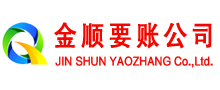 克山金顺要债公司